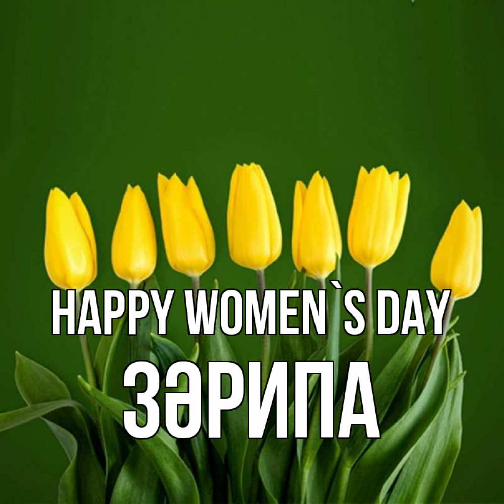 Greetings card с именем, ЗӘРИПА happy women`s day желтого цвета 3 Greetings with text for free download 
